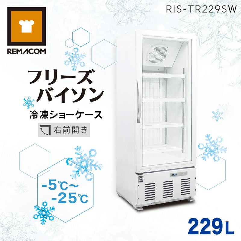 【新品】レマコム 冷凍ショーケース フリーズバイソン 229L RIS-TR229SW（ホワイト） 業務用冷凍庫 ショーケース - 幅600&times;奥行645&times;高さ1615mm 機能 : 冷凍庫（-5～-25℃）結露防止 省エネ LED照明 風冷式（ファン式）自動霜取り 鍵付き｜関連：リーチイン 霜取り 不要｜業務用厨房機器のリサイクルマート