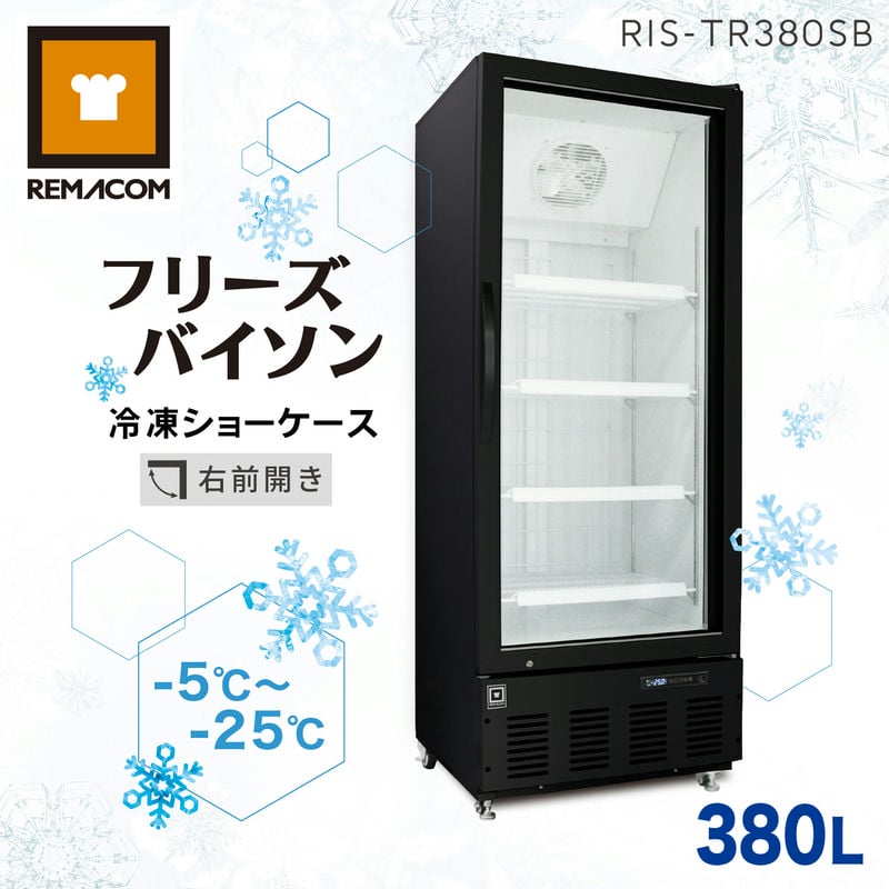 レマコム 冷凍ショーケース フリーズバイソン 380L RIS-TR380SB （ブラック）業務用冷凍庫 ショーケース - 幅680×奥行735×高さ1860mm 機能 : 冷凍庫（-5～-25℃）結露防止 省エネ LED照明 風冷式（ファン式）自動霜取り 鍵付き｜関連ワード: リーチイン