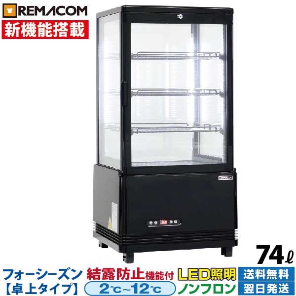 楽天市場】冷蔵ショーケース 60L 日本酒 一升瓶 冷蔵庫 RCS-60 業務用 