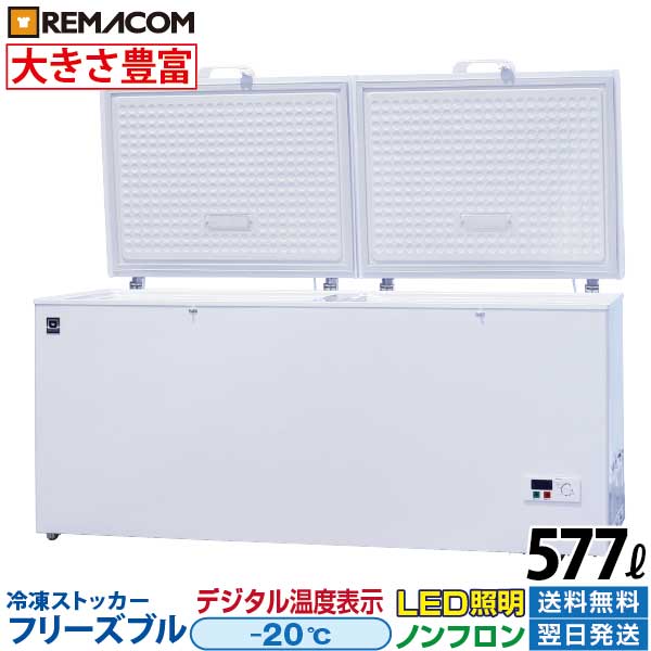 楽天市場】業務用 冷凍ストッカー 冷凍庫 560L 急速冷凍機能付 RRS-560 