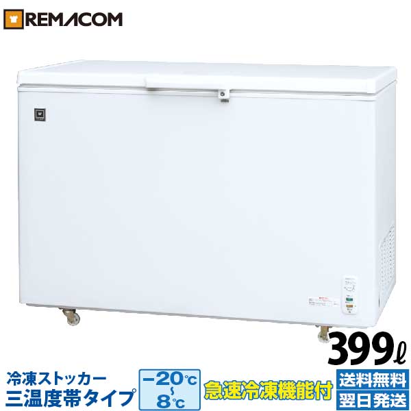 楽天市場】業務用 冷凍ストッカー 冷凍庫 冷凍 チルド 冷蔵 三温度帯 