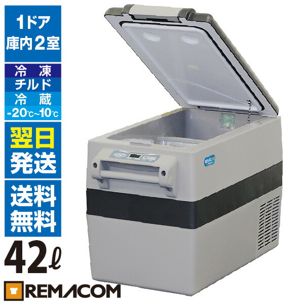 楽天市場 車載 冷凍ストッカー 42lrpt 42rfs 業務用 大容量 ポータブル 小型 アウトドア 車用 家庭用 共用 Ac Dc 12v 24v アウトドア冷蔵庫 フリーザー クーラーボックス 保冷庫 トラック シガー 車中泊 釣り 冷凍庫 冷蔵庫 冷凍冷蔵 レマコム 業務用厨房機器の