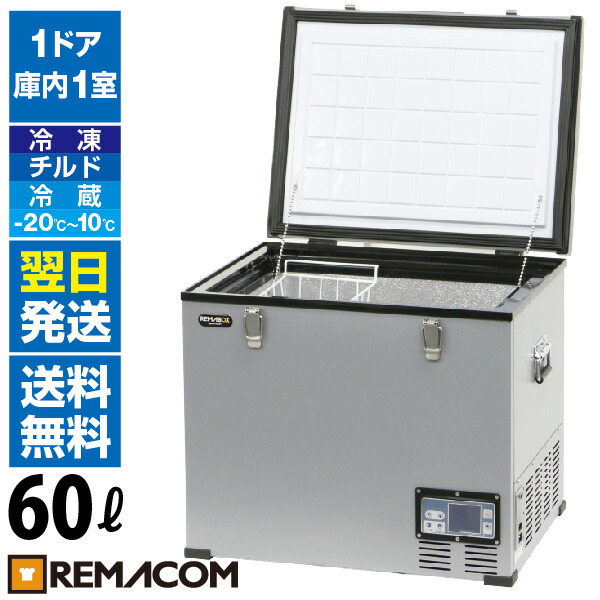 楽天市場 車載 冷凍ストッカー60lrpt 60fs 業務用 大容量 ポータブル 小型 アウトドア 車用 家庭用 共用 Ac Dc 12v 24v アウトドア冷蔵庫 フリーザー クーラーボックス 保冷庫 トラック シガー 車中泊 釣り 冷凍庫 冷蔵庫 冷凍冷蔵 レマコム 業務用厨房機器のリサイクル