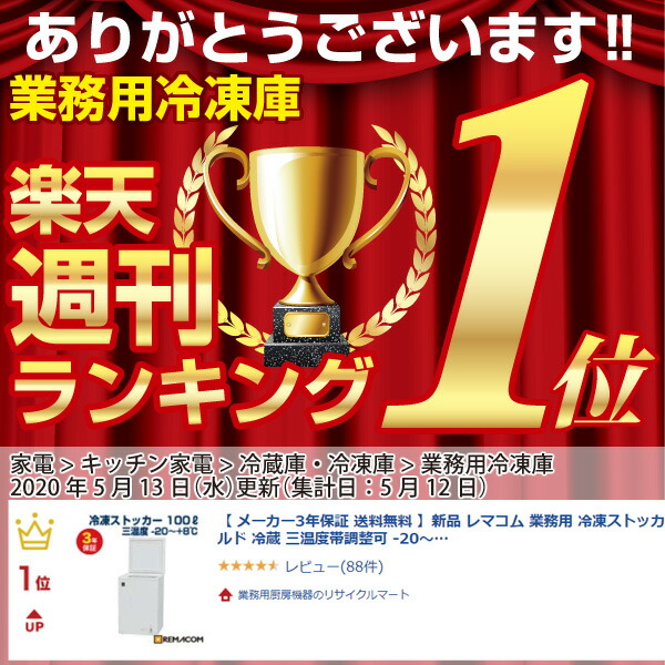 翌日発送 小型 メーカー1年保証 上開き 冷凍庫 送料無料 新品 レマコム 業務用 冷凍ストッカー 冷凍庫 冷凍 チルド 冷蔵 三温度帯調整可 8 100l 上開き Rrs 100nf 小型 チェスト フリーザー 大容量 ノンフロン 急速冷凍機能付 業務用厨房機器のリサイクルマート