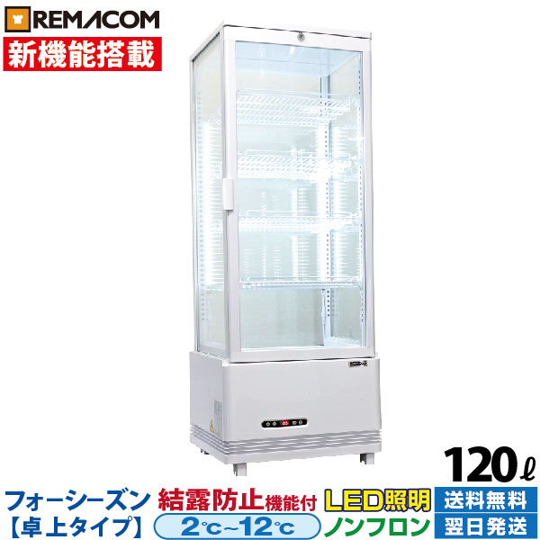 【楽天市場】【新品】4面 ガラス 冷蔵ショーケース 卓上 小型 105L
