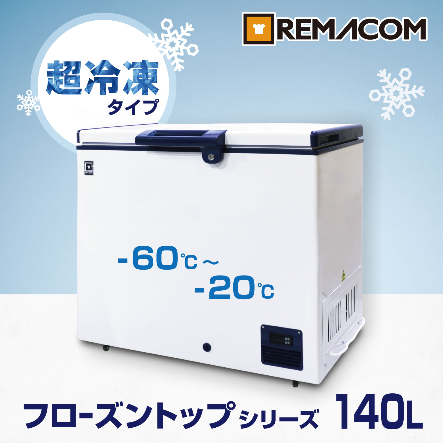 楽天市場】超低温冷凍ストッカー -60℃～-20℃タイプ フローズントップ