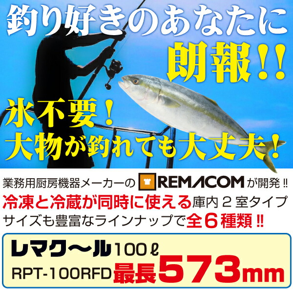 値頃 贅沢屋の 車載 冷凍庫 業務用 冷蔵庫 冷凍冷蔵 製氷機 冷凍ストッカー 100l レマコム Rpt 100rfd 業務用 業務用冷蔵庫 大容量 ポータブル 小型 アウトドア 車用 家庭用 共用 Ac Dc 12v 24v アウトドア冷蔵庫 フリーザー クーラーボックス 保冷庫 トラック シガー 車中泊