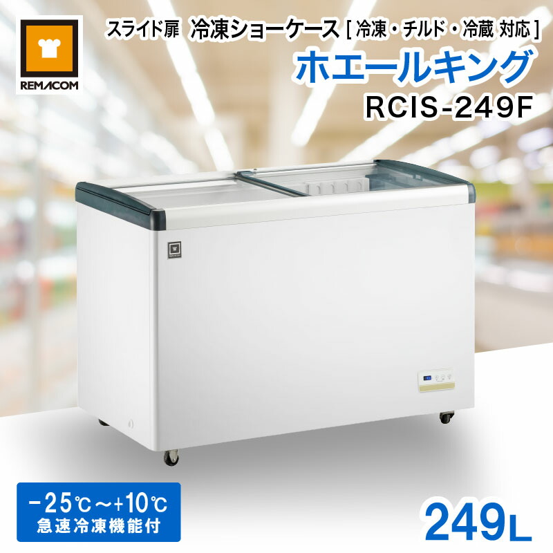 【新品】レマコム スライド扉 冷凍ショーケース 249L RCIS-249F ホエールキング 幅1234&times;奥行653&times;高さ841mm / 設定温度範囲：-25℃～10℃（三温度帯対応: 冷凍 チルド 冷蔵 ）｜業務用厨房機器のリサイクルマート