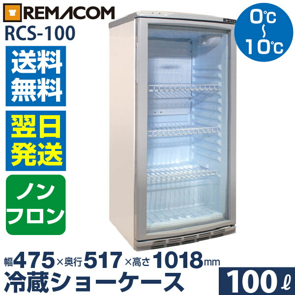 冷蔵ショーケース 100l 日本酒 一升瓶 冷蔵庫 Rcs 100 業務用 小型 ガラス扉 ディスプレイ 冷蔵庫 静音 卓上 オフィスコンビニ 0 10 一升品が最大12本収納 レマコム Chelsesgreenhouse Com