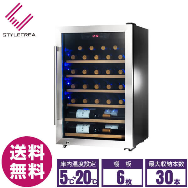 【新品】スタイルクレア ワインセラー S series SC-30 棚6枚 30本収納 搬入設置無料