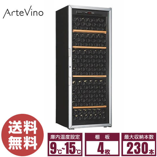 【新品】アルテビノ ワインセラー OGシリーズ OVG04 搬入設置無料 棚4枚 230本収納