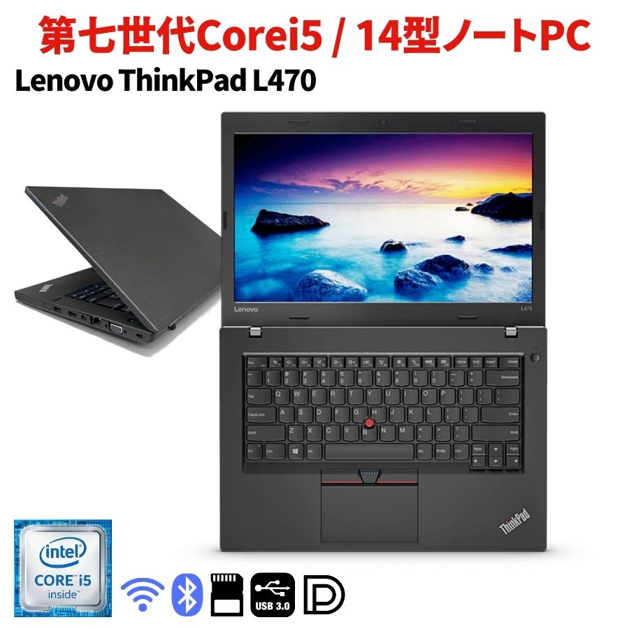 Lenovo Thinkpad L470 第7世代 Cpu インテル Core I5 無線lan カメラ