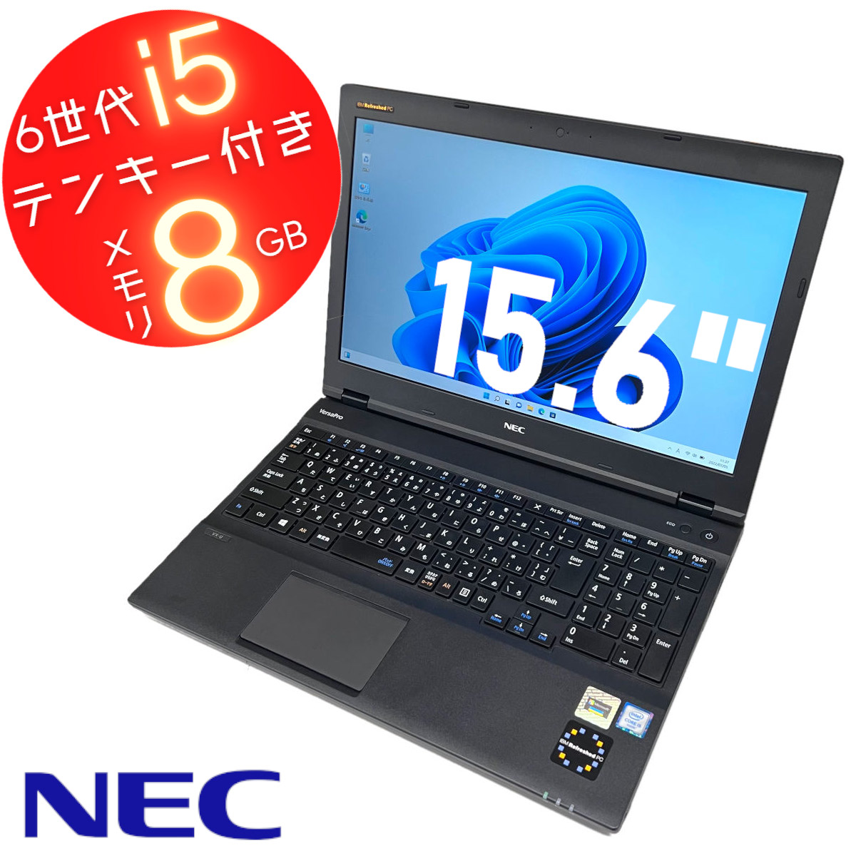 NEC VersaPro タイプVD VX など 第6世代Corei5 無線LAN DVDROM テンキー有 カメラ無し ノートPC メモリ8GB  SSD256GB 15.6インチ Windows11 Office付き 大画面 上等