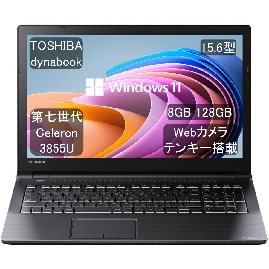 東芝dynabook B55/B Windows11 楽天市場】Windows11選択可能！ 東芝 dynabook B55/B 第6世代