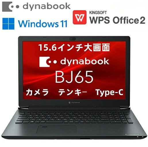dynabook BJ65/FS  10th Core i3 記憶装置8GB SSD256GB Windows 11 Pro  高性能 WEB写真機 ヴィデオディスクマルチ テンキー 東芝 TOSHIBA  最大限度記憶装置16GB SSD512GB HDMI積み上げる Windows11 中古マイコン  15.6in大画面  万覚え帳マイコン  中古