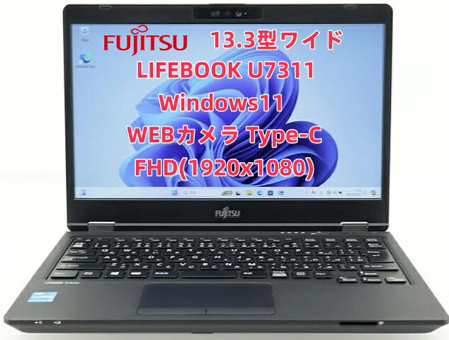 【中古】超軽さ 薄型  富士通  LIFEBOOK U7311 第11時人Corei5 記憶装置8GB SSD256GB WEB写真機 Type-C Windows11   13.3inFHD(1920x1080)  無線電話ローカルエリアネットワーク Bluetooth HDMI  中古マイコン 万覚え帳 中古パソコン 万覚え帳マイコン Windows10 万覚え帳パソコン  中古品