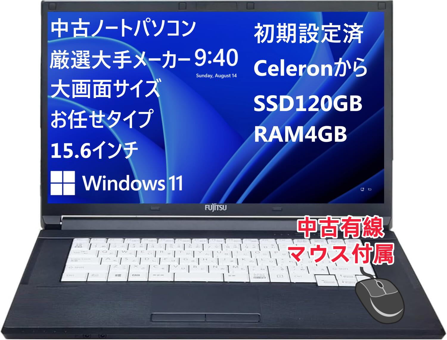おまかせ 厳選大手メーカー ノートパソコン 新世代Celeronから メモリ8GB SSD120GB 12型~15型 Windows11 初期設定済 中古有線マウス付属 無線LAN 中古パソコン 中古PC 中古ノート パソコン PC Windows10 Office 初期設定不要 初心者向け|中古パソコン seiwa