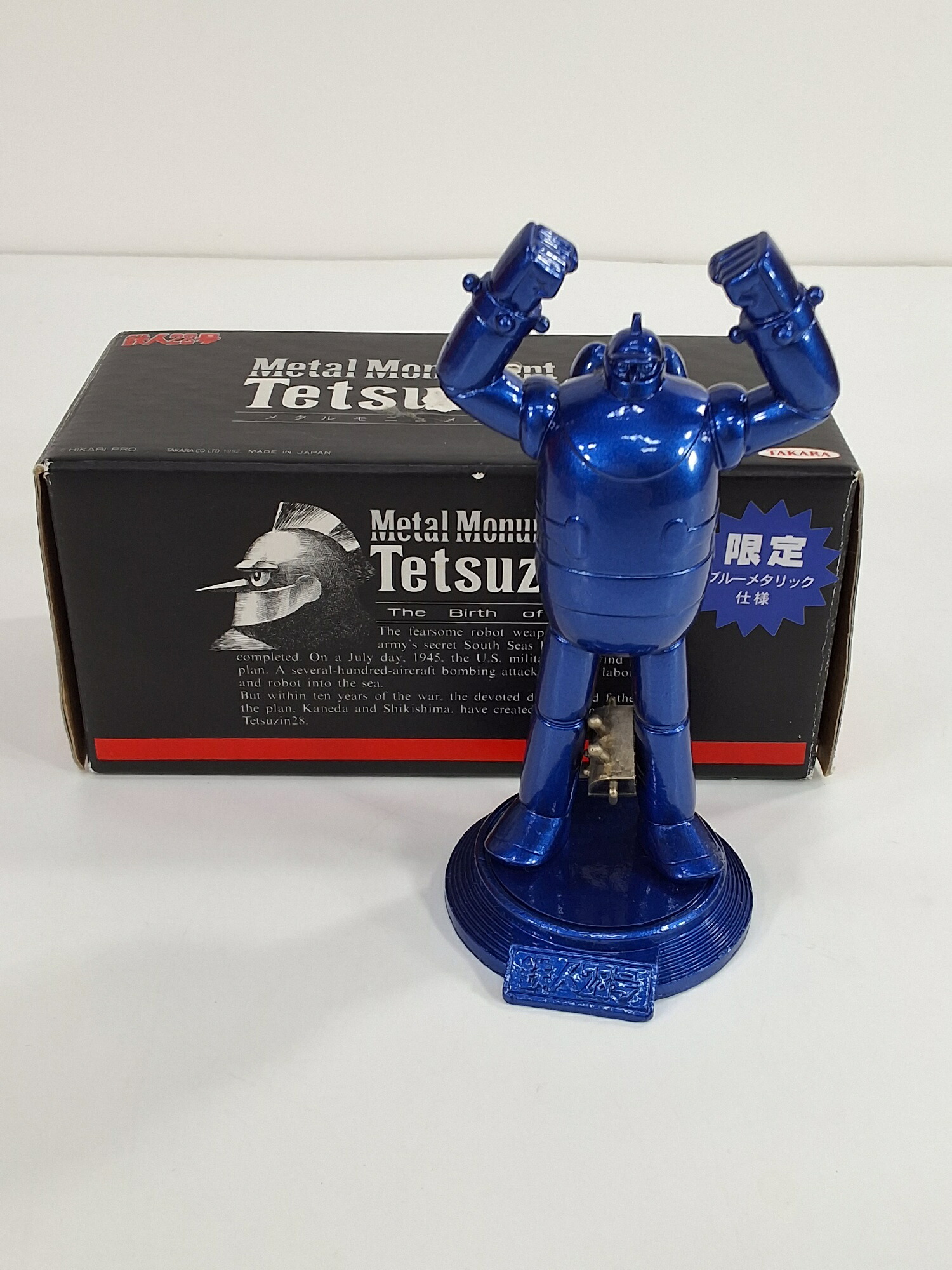 【中古】 タカラ 鉄人28号 メタリックモニュメント ブルーメタリック版 1992 当時物 レトロ_※発送元：北海道_637｜RECYCLESHOPあいうえお