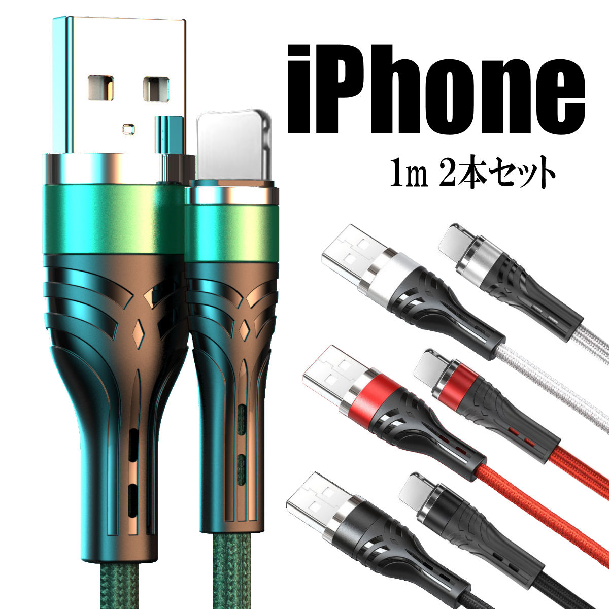 格安人気 iPhone 充電ケーブル 1m 2本セット 充電器 ライトニング 2.4A 急速充電 iPhone12 lightning アイホン  スマホ ケーブル 断線防止 携帯 コード 純正品質 ライトニングケーブル iphone アイフォン ipad アップル  www.ambienteymedio.tv