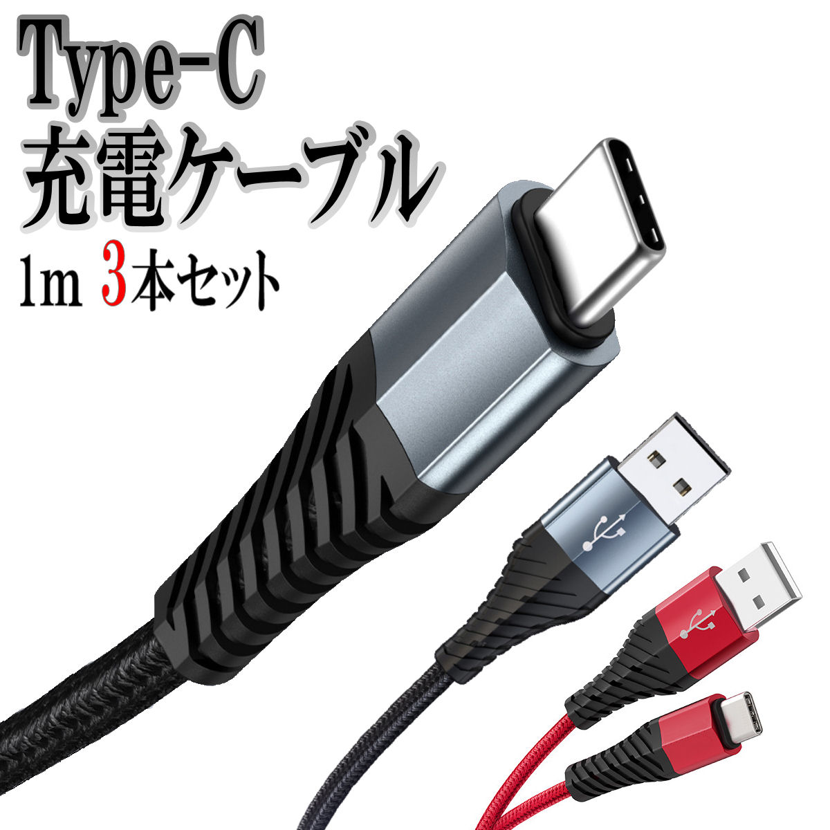 楽天市場】Type-c ケーブル タイプc Typec Android usb 充電ケーブル Type-C 充電器 コード Switch 高速充電  データ転送ケーブル タイプc 1m 3.0A : R.B.Shop