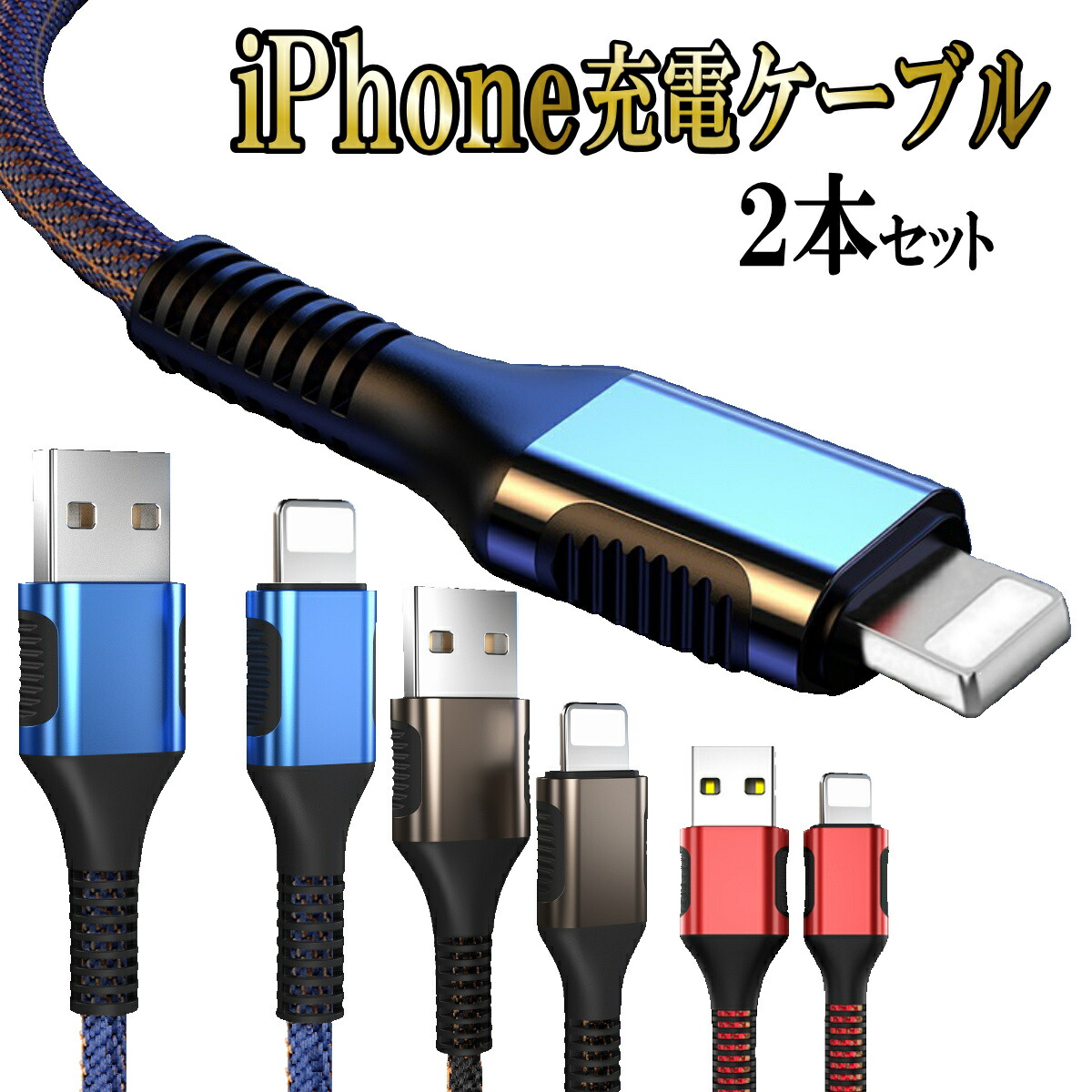 楽天市場】iPhone 充電ケーブル 2m 2本セット 急速充電 充電器 ライトニング iPhone12 lightning アイホン 充電 ケーブル  スマホ ケーブル 断線防止 携帯 コード 純正品質 充電 ケーブル ライトニング iphone 充電 コード アイフォン ipad アップル 2m 2本セット  : R.B.Shop