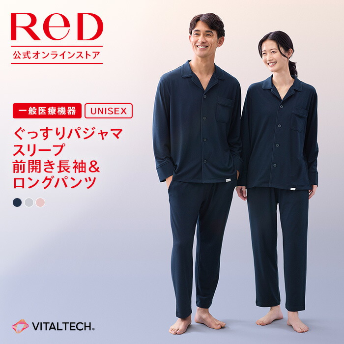 【上下2組購入で2,300円OFF】リカバリーウェア ReD パジャマ トップス 長袖 ロングパンツ 上下セット 血行促進 疲労回復 睡眠 改善 夏 ルームウェア メンズ レディース 男女兼用 ユニセックス 母の日 父の日 プレゼント ギフト リカバリーパジャマ 一般医療機器 レッド公式