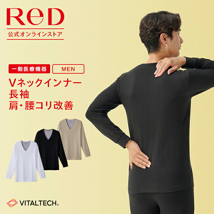 楽天市場】リカバリーウェア ReD ギフト 肩コリ改善 Vネック インナー