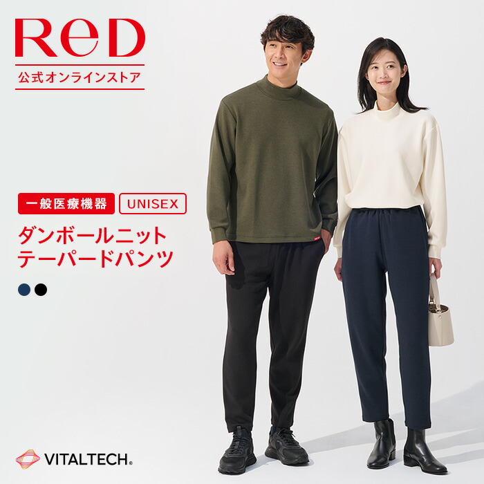 リカバリーウェア ReD ダンボールニット テーパードパンツ ボトムス 血行促進 疲労回復 ユニセックス 男女兼用 スウェット メンズ レディース ビジネス カジュアル 黒 ネイビー SS/S/M/L/LL 実用的 プレゼント ギフト 一般医療機器 レッド公式
