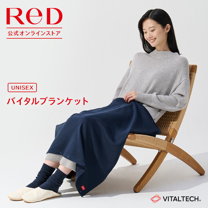 【ギフトラッピング無料】 ReD バイタルテック ブランケット ひざ掛け オールシーズン オフィス ダンボールニット ポンチョ 大判 持ち運び コンパクト プレゼント 母の日 父の日