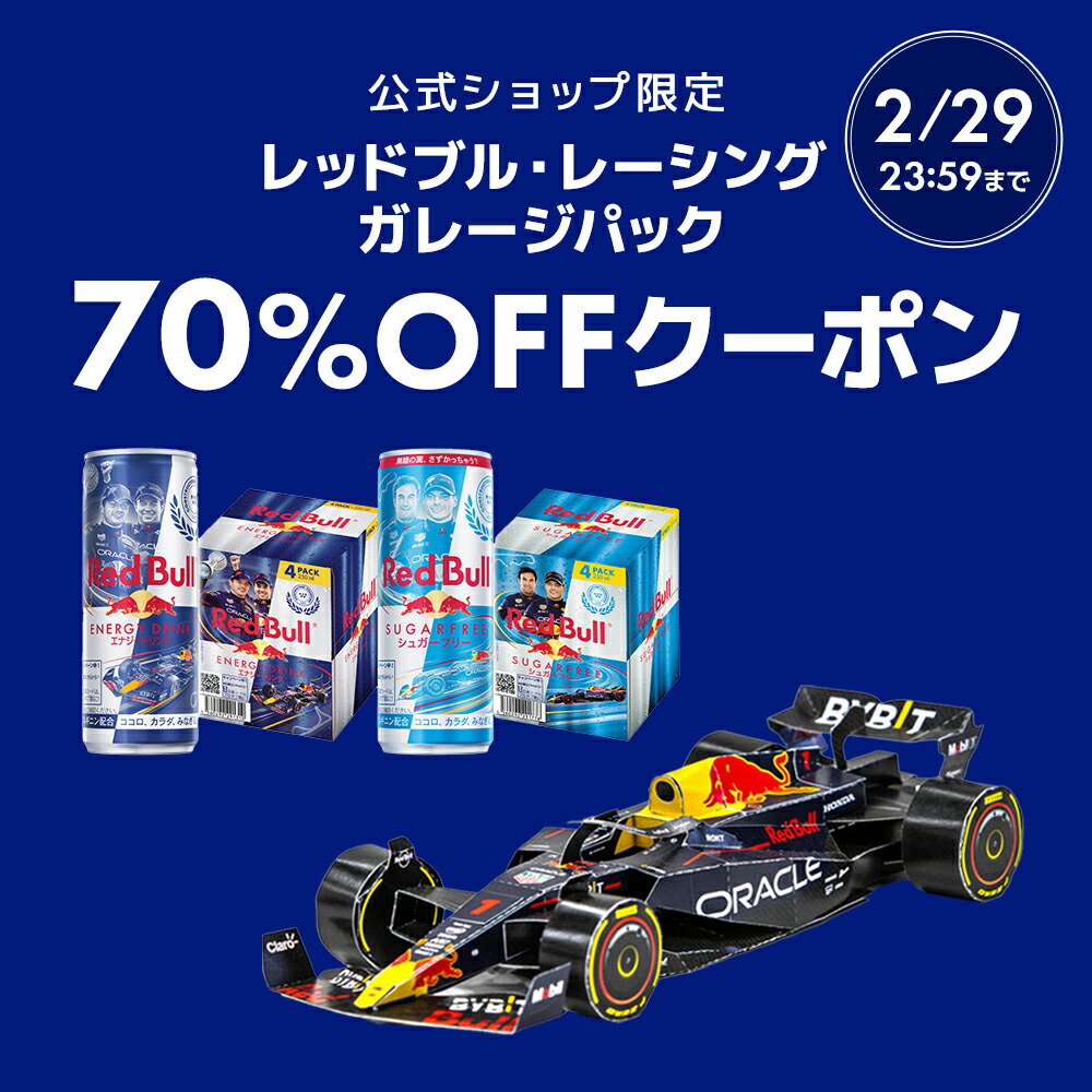 70％OFFクーポン対象 2/29 まで／【公式】レッドブル・レーシング