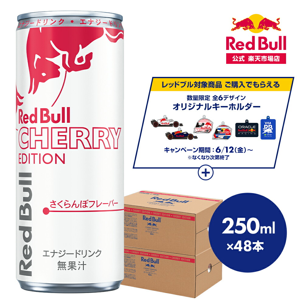\25%OFFクーポン対象 7/19 20:00 ~ 7/26 01:59/【公式】 レッドブル エナジードリンク チェリーエディション 250ml×48本(2ケース) 送料無料 Red Bull さくらんぼ 翼をさずける カフェイン 箱 ギフト redbull 炭酸 炭酸飲料 数量限定 まとめ買い|レッドブル 公式 店