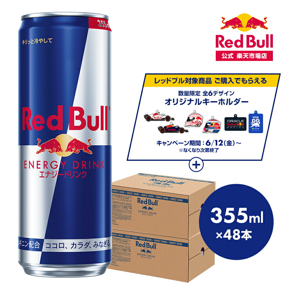 ＼26％OFFクーポン対象 7/19 20:00 ～ 7/26 01:59／【公式】 レッドブル エナジードリンク 355ml&times;48本(24本&times;2ケース) 送料無料 Red Bull 翼をさずける カフェイン 箱 ギフト redbull 炭酸 炭酸飲料 缶 まとめ買い｜レッドブル 公式 店