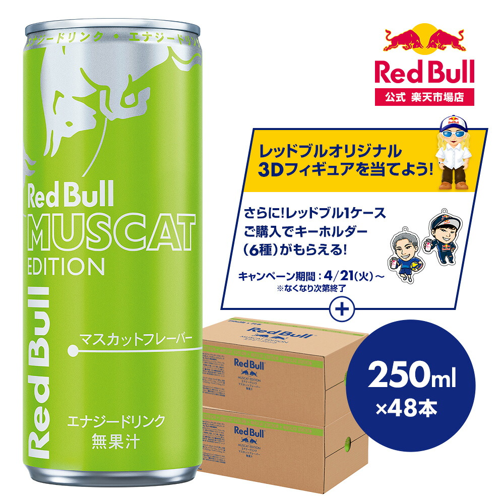 【公式】 レッドブル エナジードリンク グリーンエディション 250ml×48本(24本×2ケース) Red Bull マスカット味 マスカットフレーバー 翼をさずける 栄養ドリンク カフェイン 箱 ギフト redbull 炭酸 炭酸飲料 缶 まとめ買い 8,613円