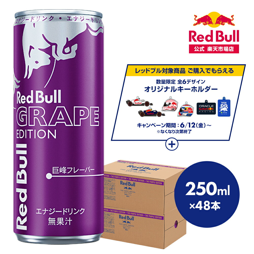 \25%OFFクーポン対象 7/19 20:00 ~ 7/26 01:59/【公式】 レッドブル エナジードリンク グレープエディション 250ml×48本(24本×2ケース) 送料無料 巨峰味 ぶどう味 Red Bull 翼をさずける カフェイン 箱 ギフト redbull 炭酸 炭酸飲料 缶 まとめ買い|レッドブル 公式 店
