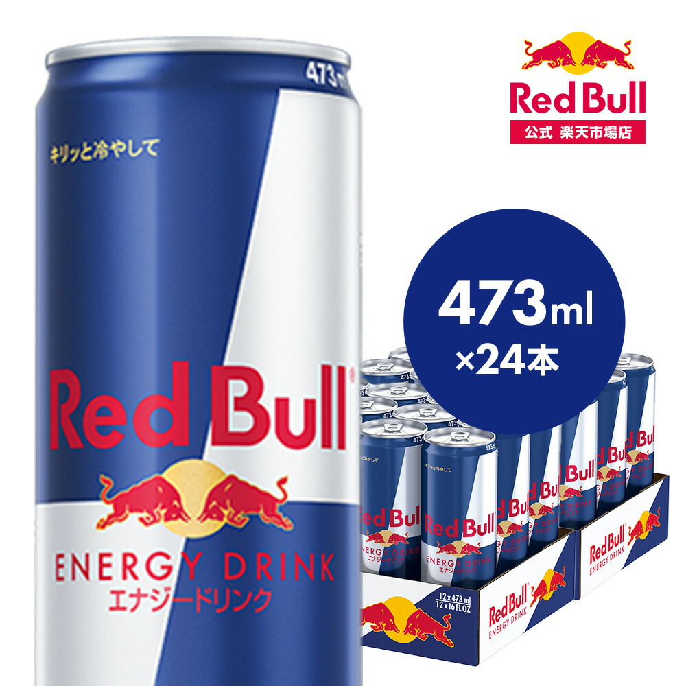 楽天市場】【公式】 レッドブル エナジードリンク 355ml × 48本 送料