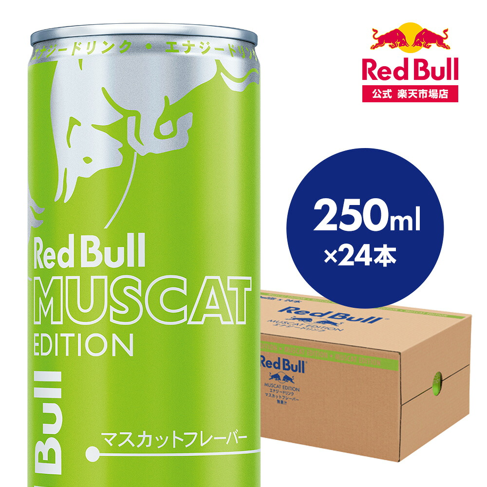 【公式】 レッドブル エナジードリンク マスカットエディション 250ml×24本(24本×1ケース) Red Bull マスカット味 マスカットフレーバー 翼をさずける カフェイン 箱 ギフト redbull 炭酸 炭酸飲料 缶 まとめ買