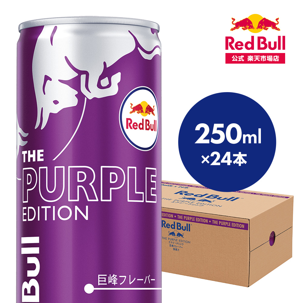 新品3ケース72缶レッドブルパープルエディションRed Bull PURPUL - 酒