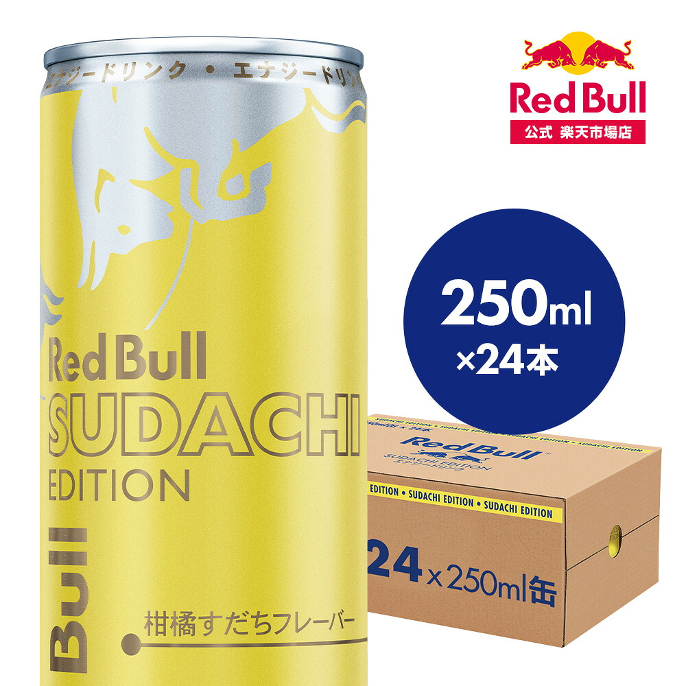 【公式】 レッドブル エナジードリンク すだちエディション 250ml×24本(1ケース) 送料無料 Red Bull スダチ 柑橘 翼をさずける カフェイン 箱 ギフト redbull 炭酸 炭酸飲料 缶 数量限定 まとめ買い