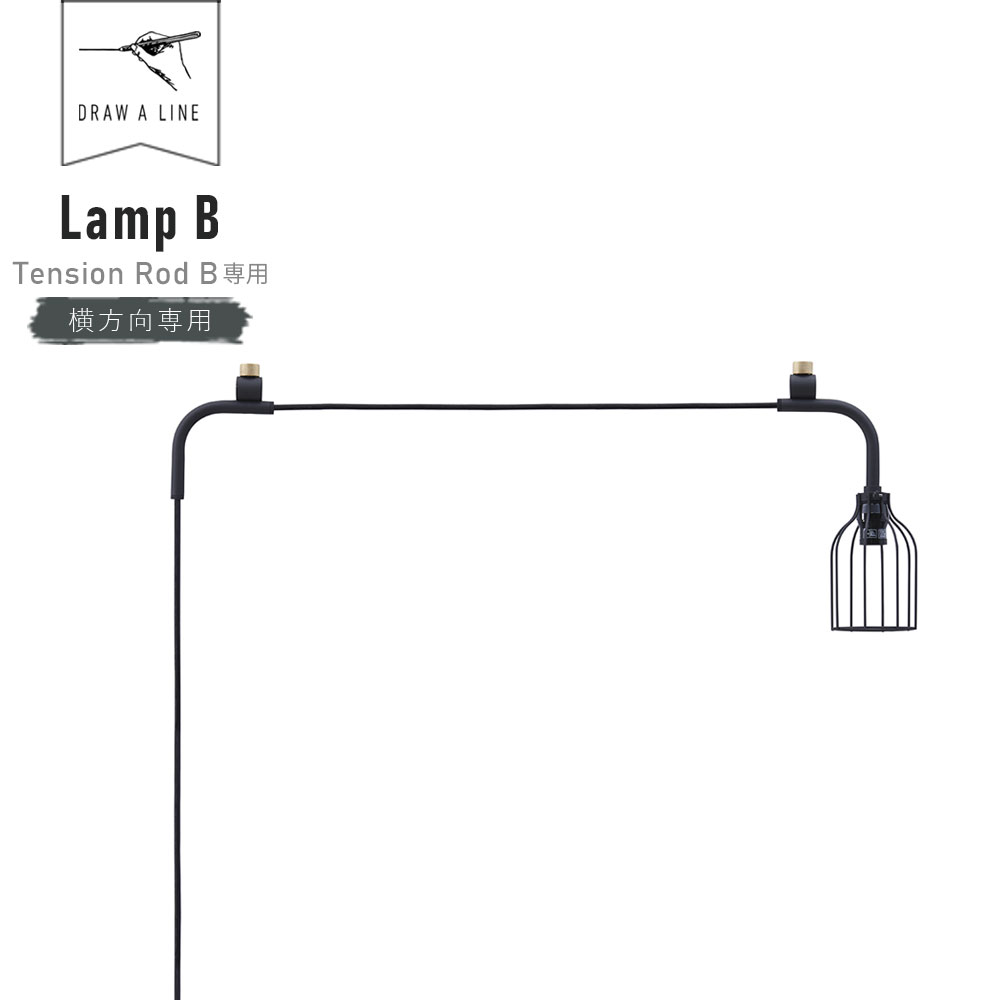 DRAW A LINE Lamp B 008 ( ドローアライン ランプ B 横専用 テンションロッドB専用 照明 間接照明 突っ張り棒 つっぱり棒 ロッド 収納 DIY 伸縮 伸縮棒 照明器具 ライト フロアーライト ディスプレイ インテリア ブラック レトロ おしゃれ シンプル 単品 セット )