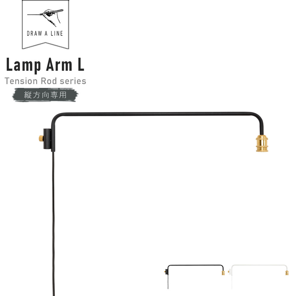 DRAW A LINE Lamp Arm L 202 ( ドローアライン ランプアーム L 縦専用 テンションロッド 照明 間接照明 突っ張り棒 つっぱり棒 ロッド 収納 伸縮 伸縮棒 DIY 照明器具 ライト フロアーライト ディスプレイ インテリア ブラック ホワイト おしゃれ 単品 セット )｜Red Cabin