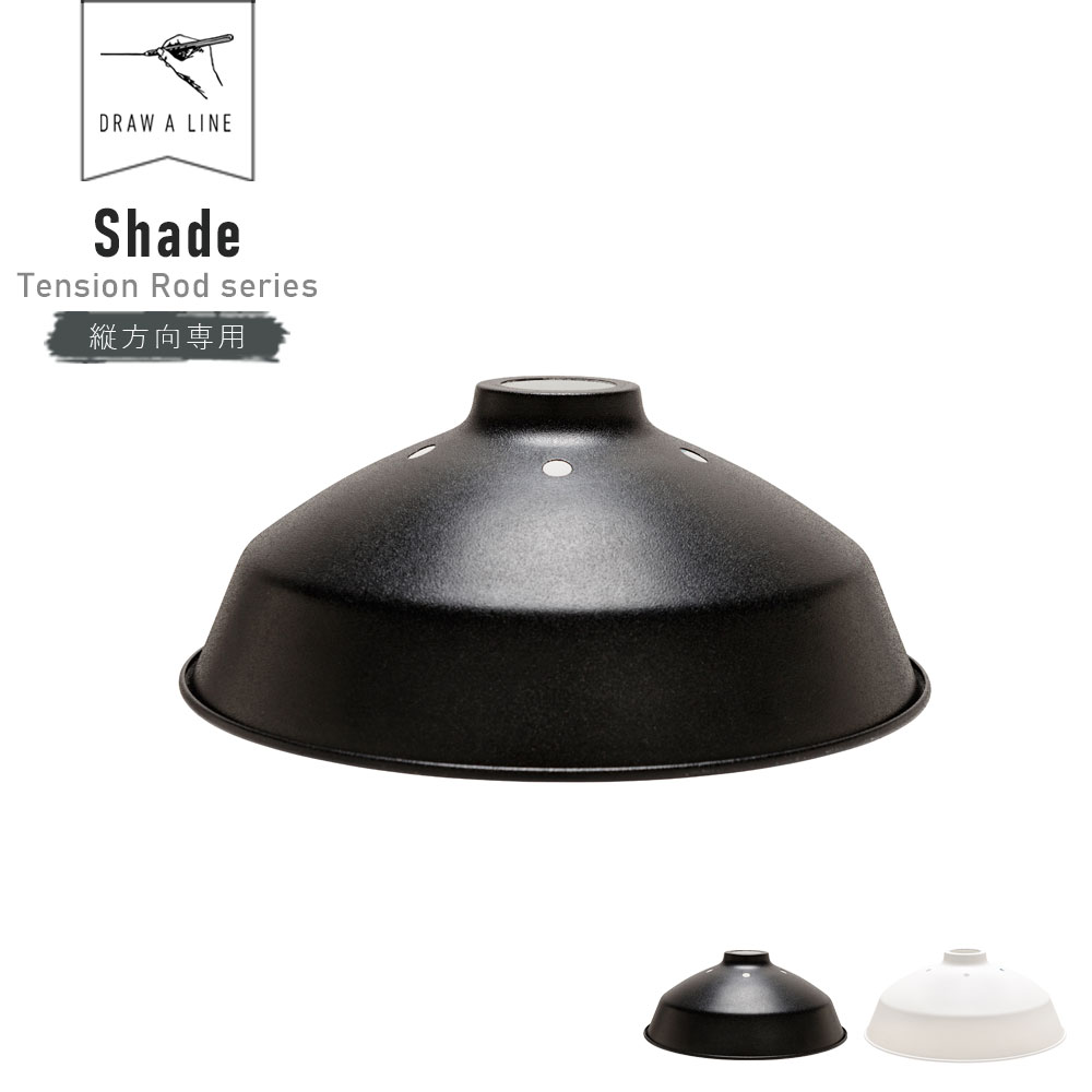 DRAW A LINE Shade 203 ( ドローアライン シェード 専用シェード 縦専用 テンションロッド 照明 間接照明 突っ張り棒 つっぱり棒 ロッド 伸縮 伸縮棒 DIY 照明器具 ライト フロアーライト ディスプレイ インテリア ブラック ホワイト おしゃれ シンプル 単品 セット )