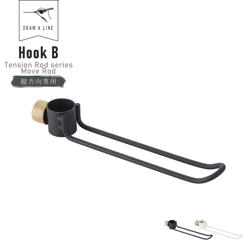 DRAW A LINE Hook B 015 ドローアライン フック 縦専用 テンションロッド ムーブロッド 突っ張り棒 つっぱり棒 伸縮棒 DIY J フック 引っ掛け コートハンガー 収納 帽子掛け カバン掛け ロングタイプ インテリア ブラック ホワイト シンプル おしゃれ 単品 セット 最大76  ...