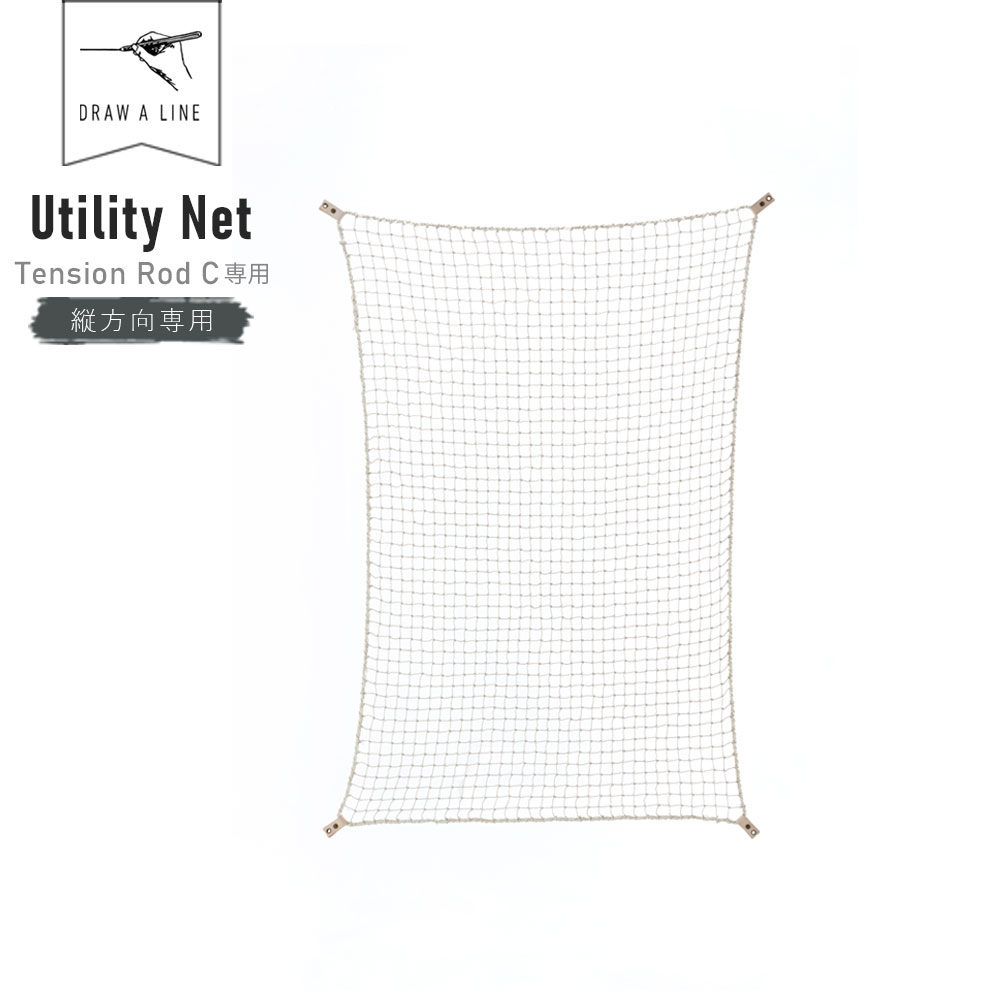 DRAW A LINE Utility Net 301 ドローアライン ユーティリティネット 高品質 縦専用 テンションロッドC 間仕切り 仕切り ネット 網 伸縮棒 インテリア パーテーション 単品 リビング ハンギング 頑丈 収納 おしゃれ つっぱり棒 DIY セット 突っ張り棒 組み合わせパーツ DRAW A LINE Utility Net 301 ドローアライン ユーティリティネット 高品質 縦専用 テンションロッドC 間仕切り 仕切り ネット 網 伸縮棒 インテリア パーテーション 単品 リビング ハンギング 頑丈 最大15%OFFクーポン 収納 おしゃれ つっぱり棒 DIY セット 突っ張り棒 組み合わせパーツ