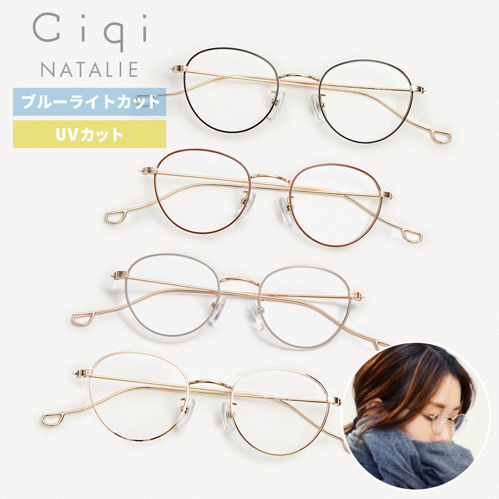 【レビューでクーポン&プレゼント】Ciqi NATALIE ブルーライト ・ UVカット 眼鏡 ( シキ レディース ナタリー メガネ 軽量 ブルーライトカット UVカット 99.9% サングラス 透明 クリアレンズ PC眼鏡 スマホメガネ 度なし 伊達メガネ おしゃれ ギフト ケース付き )