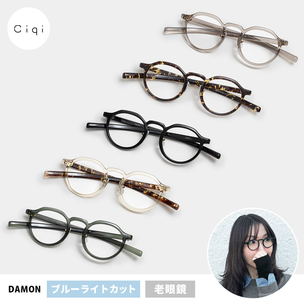 【レビューでクーポン&プレゼント】Ciqi DAMON ブルーライトカット付き老眼鏡 ( シキ デイモン レディース メンズ ユニセックス 度数 0.5~ 眼鏡 メガネ 老眼鏡 軽量 シニアグラス リーディンググラス ブルーライトカット PC眼鏡 伊達メガネ おしゃれ ケース付き )