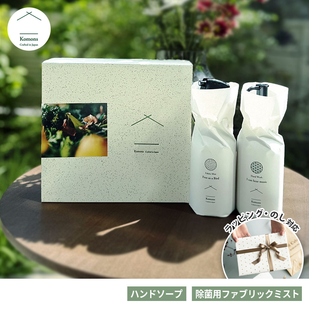 【レビューでクーポン＆プレゼント】Komons ウェルカムホームコンビ （ハンドソープ＆ファブリックミスト）( コモンズ ハンドソープ 280ml 除菌用ファブリックミスト 300ml 手洗いせっけん 消臭スプレー 天然成分 おしゃれ ギフト 誕生日 プレゼント )
