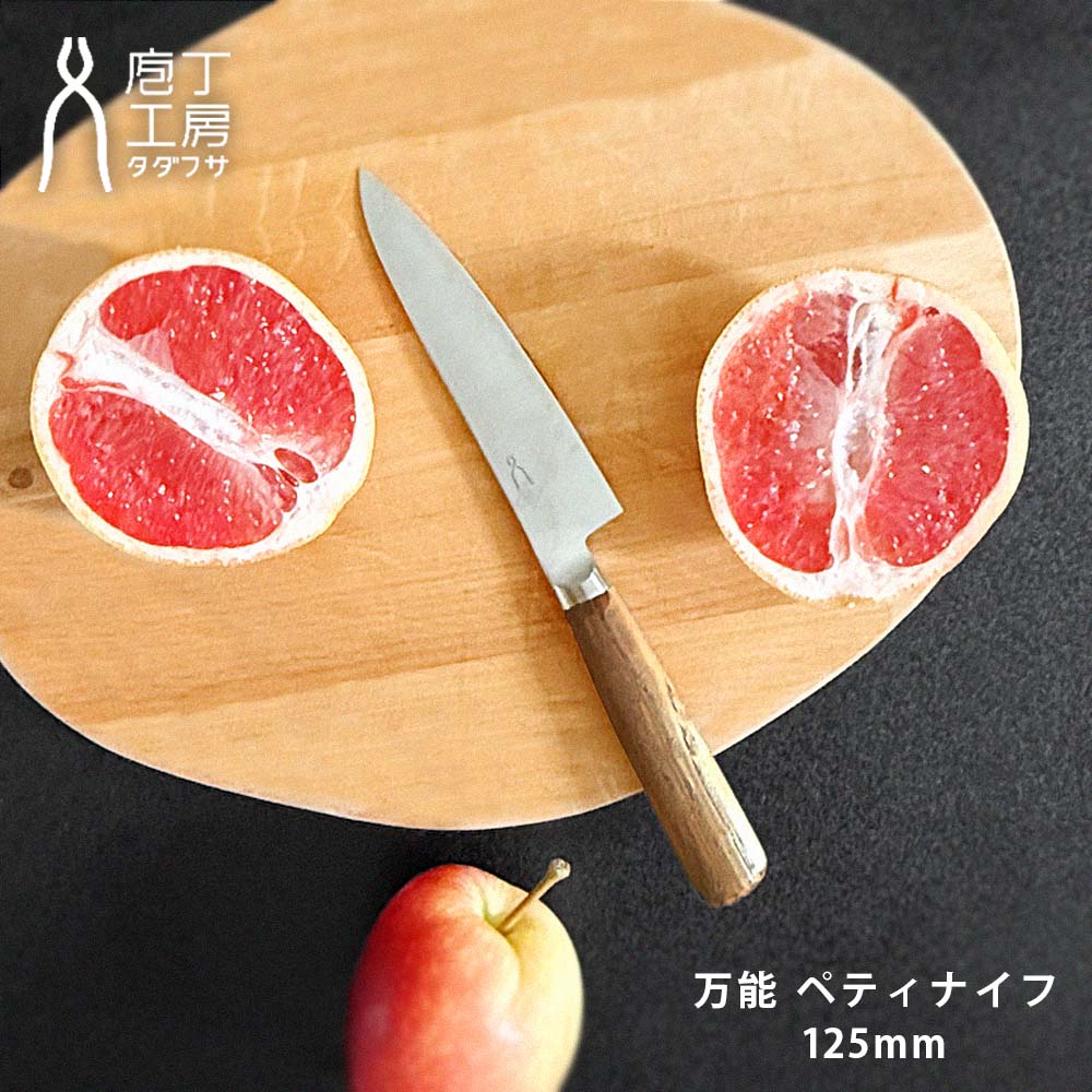 【レビューでクーポン&プレゼント】包丁工房タダフサ 包丁 万能 125mm ペティ ( タダフサ ペティナイフ ペティーナイフ フルーツナイフ 果物ナイフ ミニ 小さめ 包丁 ほうちょう ナイフ 実用的 家庭用 ステンレス 切れ味抜群 おしゃれ シンプル 日本製 ギフト )