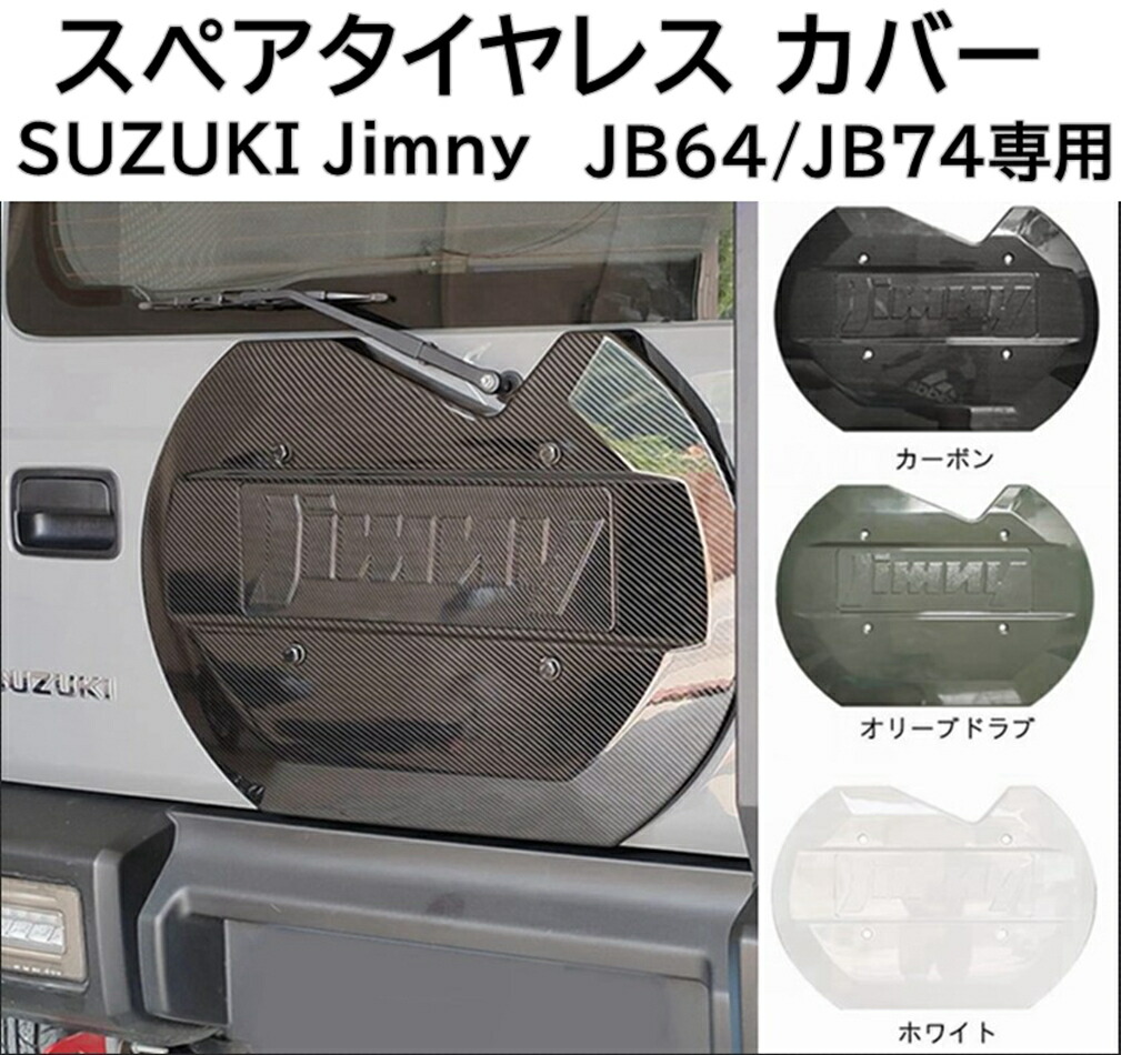 楽天市場】ジムニーJB64 74リアゲートカバー ＋ jimny切文字