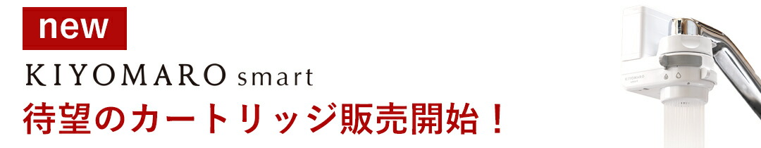 楽天市場】蛇口直結型 浄水器 国産 きよまろスマート 用 楽天市場】蛇口直結型 浄水器 国産 きよまろスマート 用