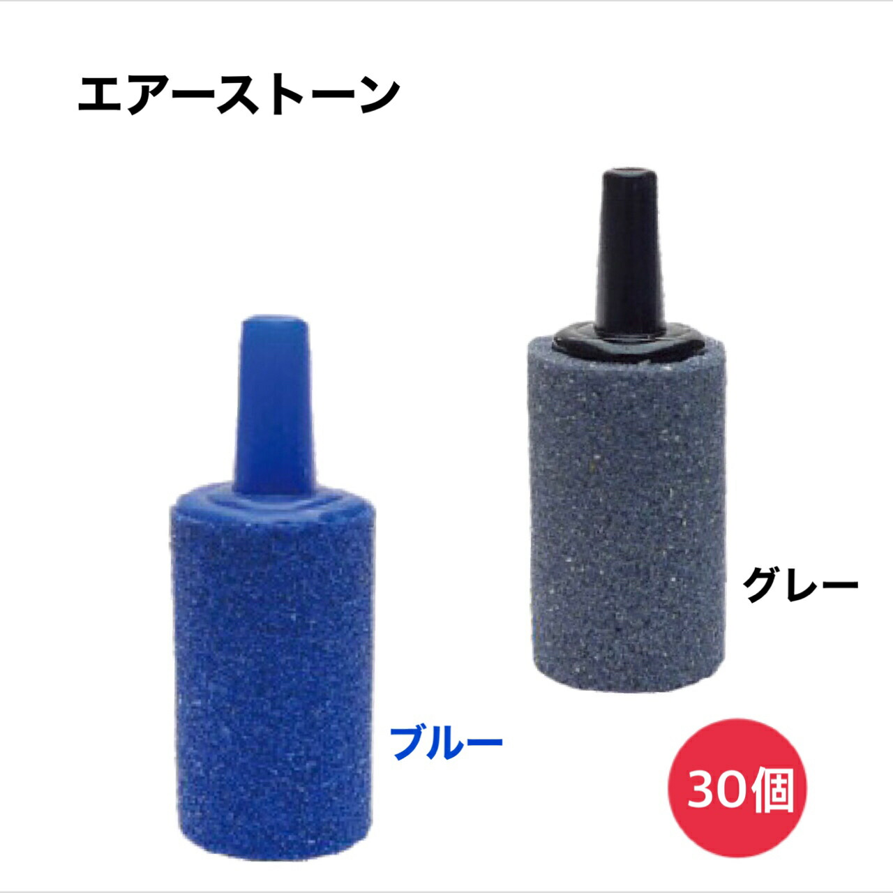 エアーストーン 50個セット ブルー グレー 酸素用気泡石 アクア用品 エアレーション エアストーン 水槽エアレーター 熱帯魚 金魚 メダカ  エビ ポンプ 空気 RED FAIRY